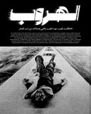 الهروب Framed Poster