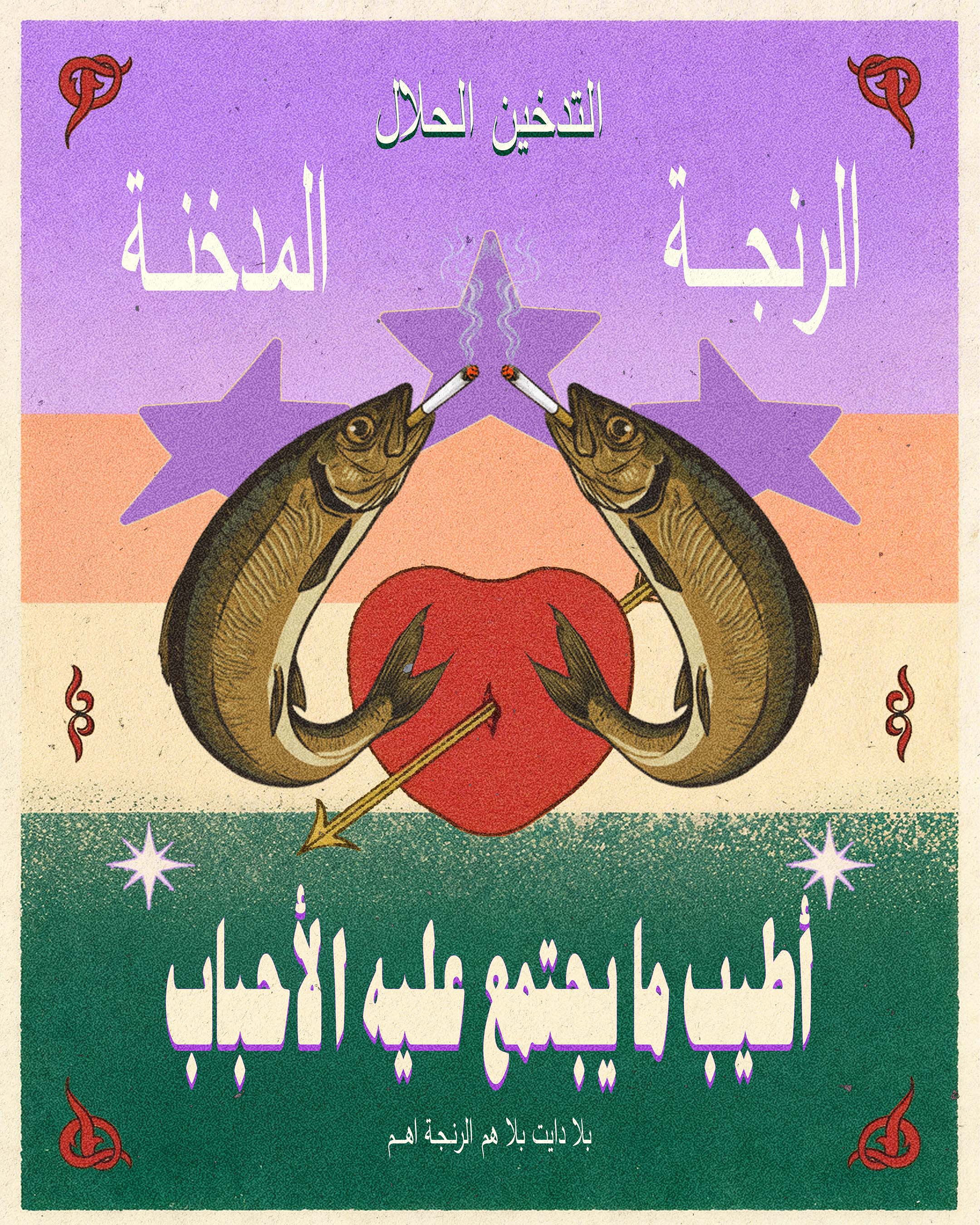 Halal Smoking Arabic art poster inspired by Egyptian smoked herring