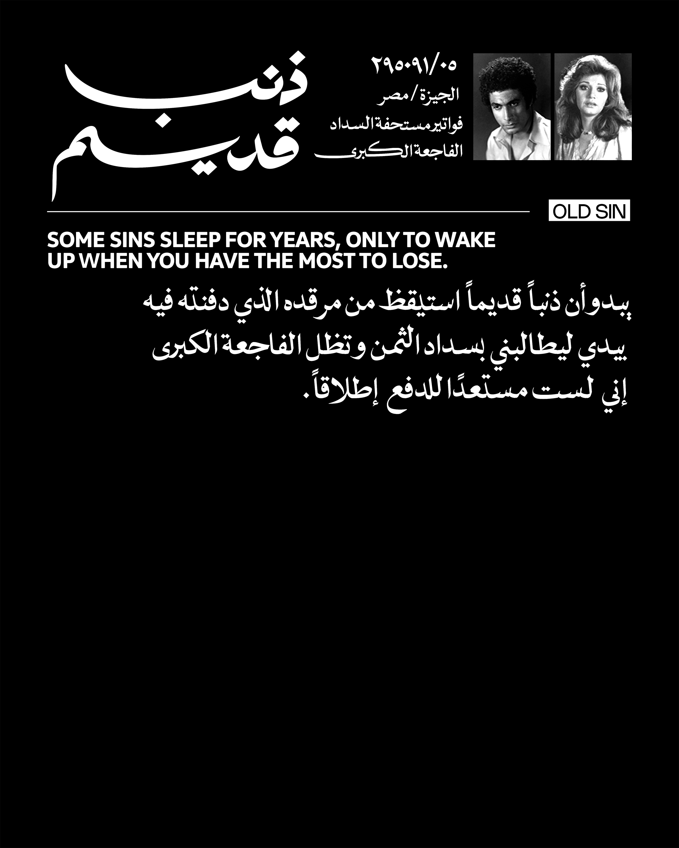 Old Sin black and white Egyptian cinema poster artwork