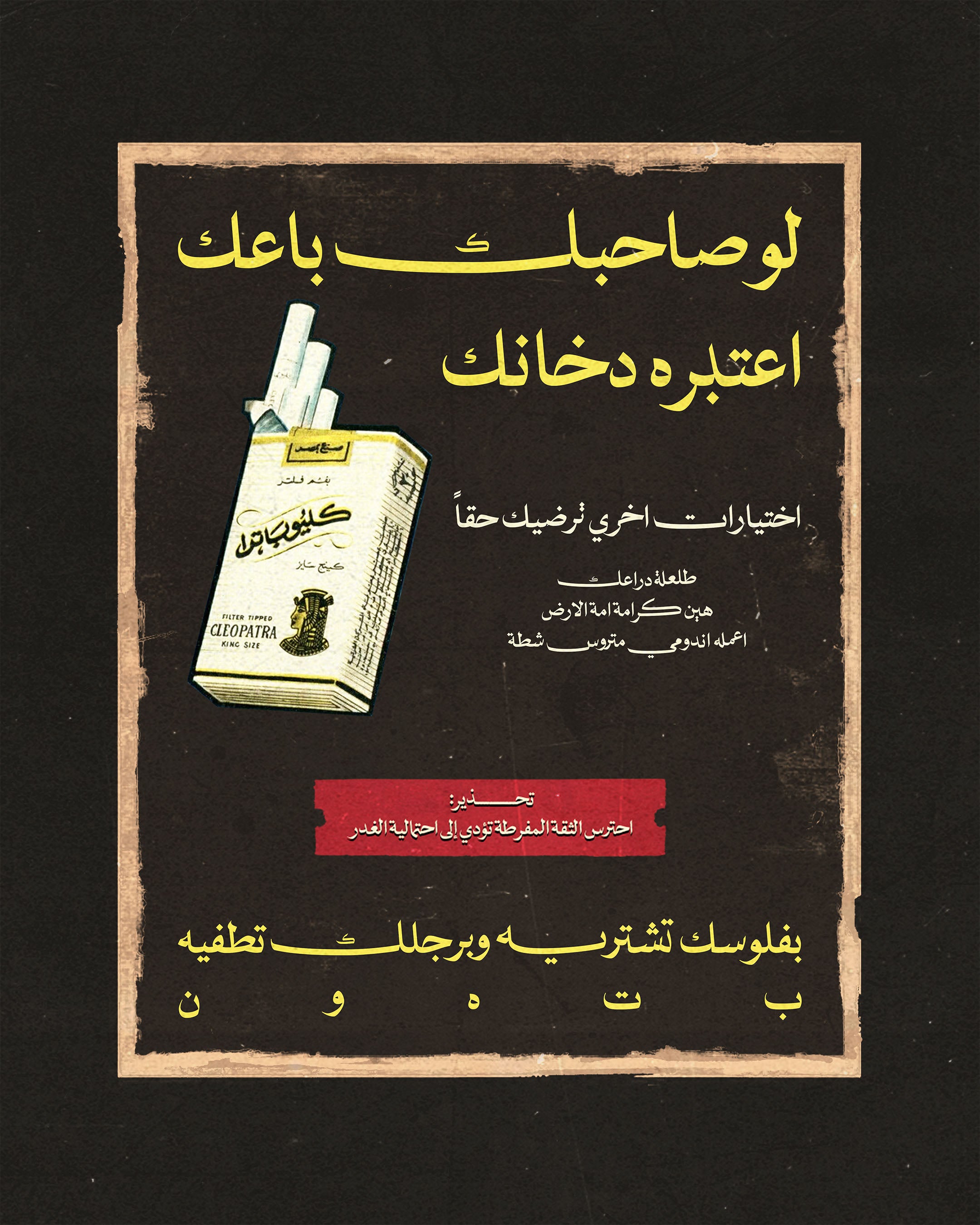 Smoke Signals framed poster artwork featuring the Arabic phrase لو صاحبك خانك اعتبره دخانك