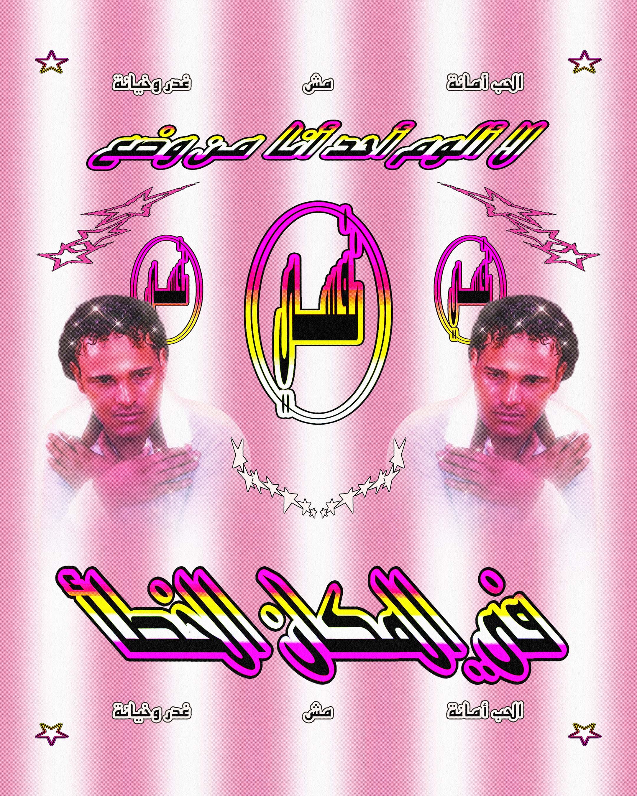 Wrong Place framed poster featuring the Arabic phrase لا ألوم أحدًا أنا من وضعت نفسي في المكان الخطأ