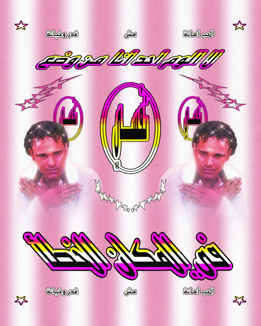 Wrong Place framed poster featuring the Arabic phrase لا ألوم أحدًا أنا من وضعت نفسي في المكان الخطأ